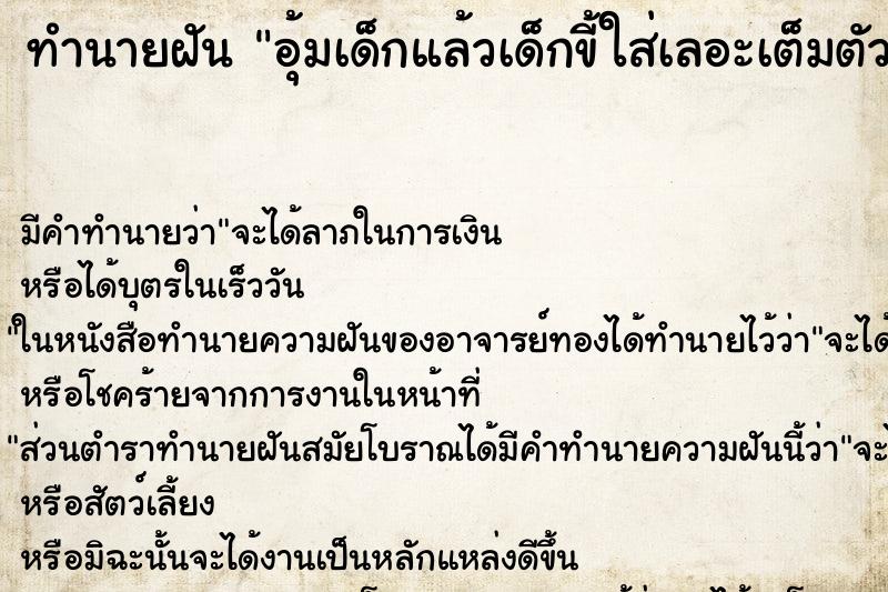 ทำนายฝัน อุ้มเด็กแล้วเด็กขี้ใส่เลอะเต็มตัวหมดเลย ตำราโบราณ แม่นที่สุดในโลก