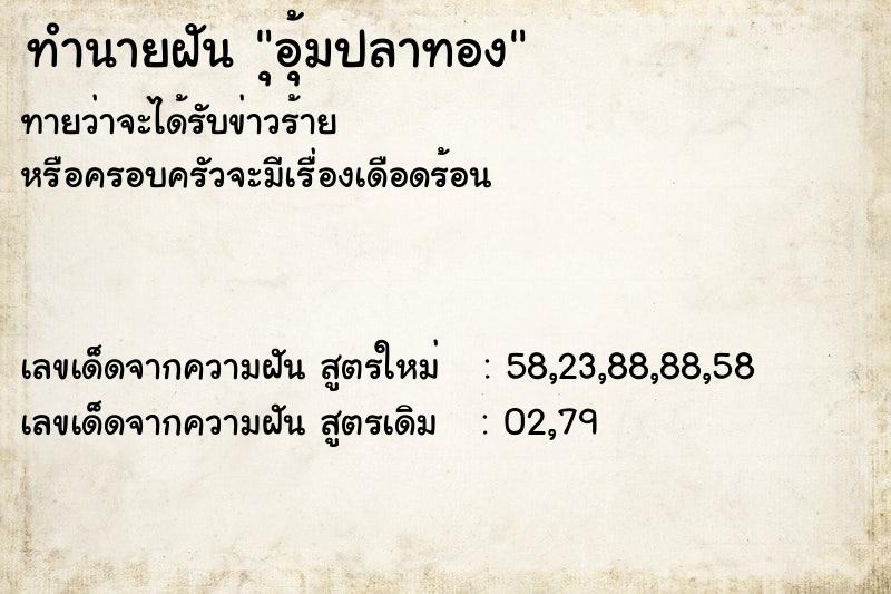 ทำนายฝันุอุ้มปลาทอง ทำนายฝันทำนายฝันุอุ้มปลาทอง
