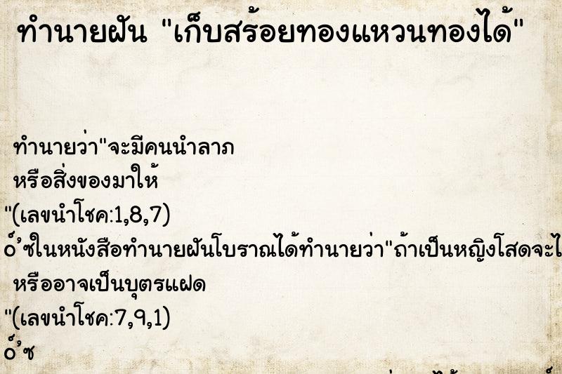 ทำนายฝัน เก็บสร้อยทองแหวนทองได้