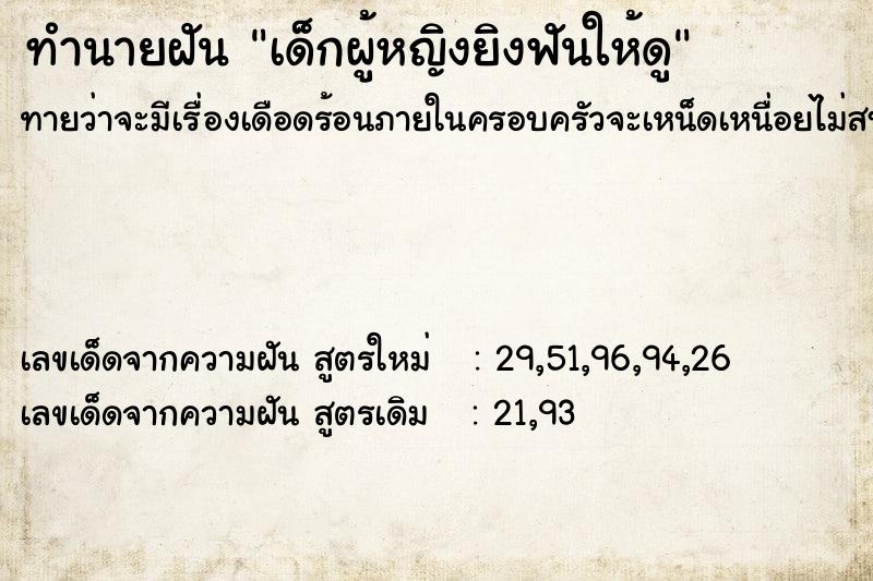 ทำนายฝันเด็กผู้หญิงยิงฟันให้ดู ทำนายฝันทำนายฝันเด็กผู้หญิงยิงฟันให้ดู