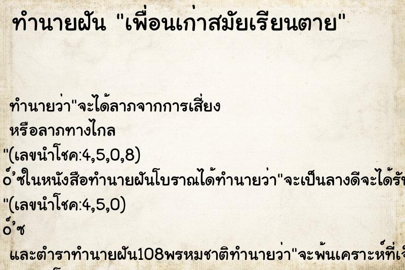 ทำนายฝันเพื่อนเก่าสมัยเรียนตาย ทำนายฝันทำนายฝันเพื่อนเก่าสมัยเรียนตาย