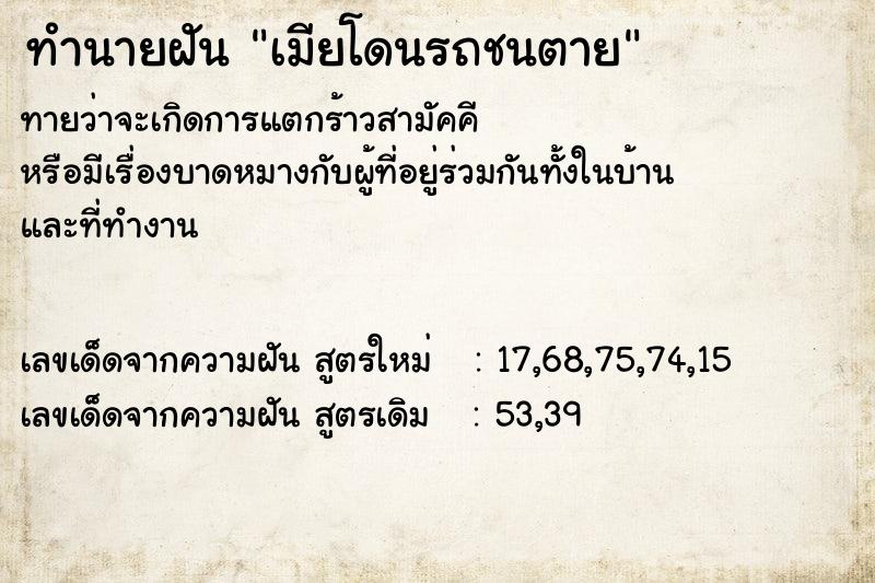 ทำนายฝัน เมียโดนรถชนตาย