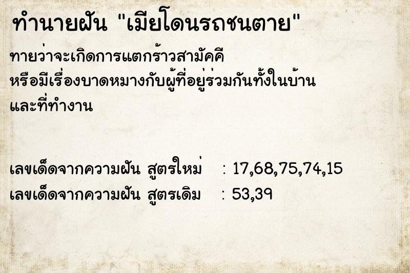 ทำนายฝัน เมียโดนรถชนตาย ตำราโบราณ แม่นที่สุดในโลก