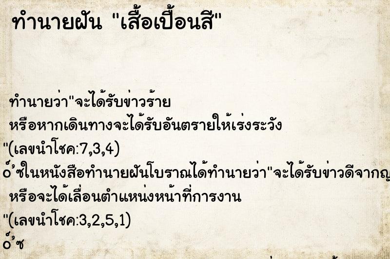 ทำนายฝันทำนายฝันเสื้อเปื้อนสี