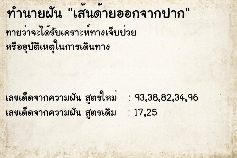 ทำนายฝันทำนายฝันเส้นด้ายออกจากปาก