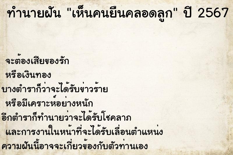 ทำนายฝันเห็นคนยืนคลอดลูก ทำนายฝันทำนายฝันเห็นคนยืนคลอดลูก