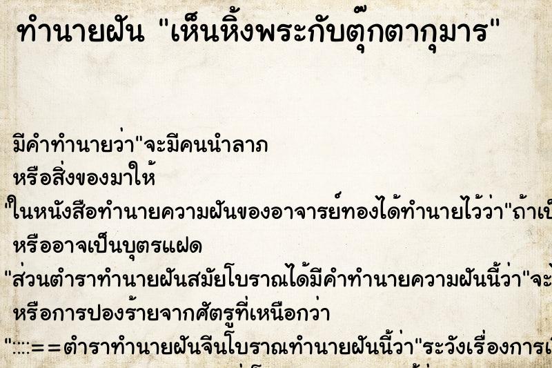 ทำนายฝันทำนายฝันเห็นหิ้งพระกับตุ๊กตากุมาร