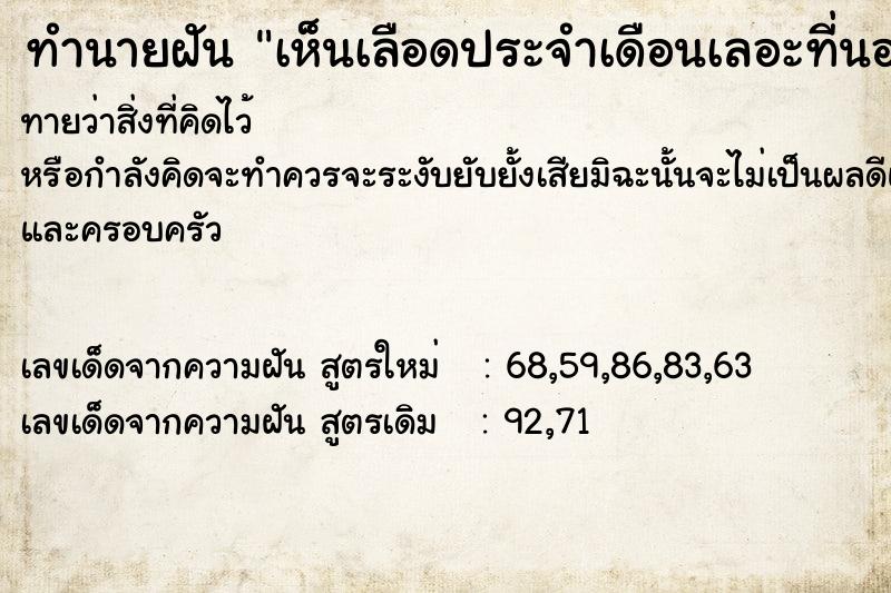 ทำนายฝัน เห็นเลือดประจำเดือนเลอะที่นอน ทำนายฝัน เห็นเลือดประจำเดือนเลอะที่นอน