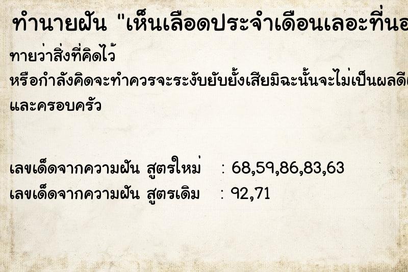 ทำนายฝัน เห็นเลือดประจำเดือนเลอะที่นอน ตำราโบราณ แม่นที่สุดในโลก