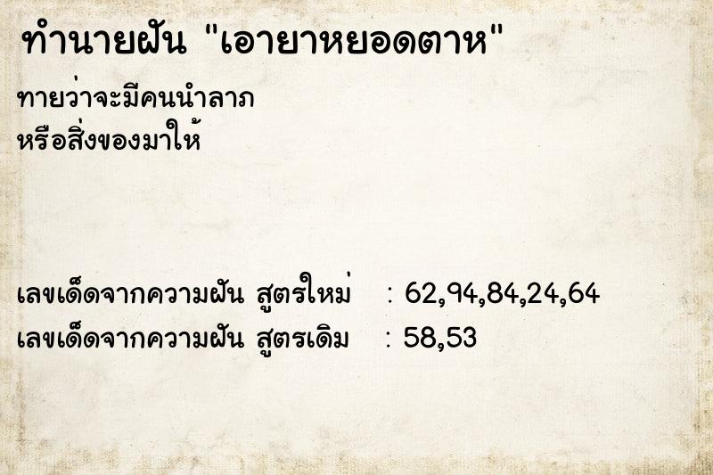 ทำนายฝันทำนายฝันเอายาหยอดตาห