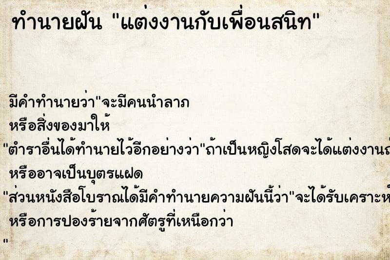 ทำนายฝัน แต่งงานกับเพื่อนสนิท ทำนายฝัน แต่งงานกับเพื่อนสนิท