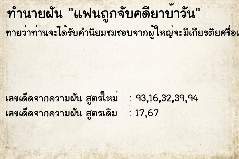 ทำนายฝันทำนายฝันแฟนถูกจับคดียาบ้าวัน