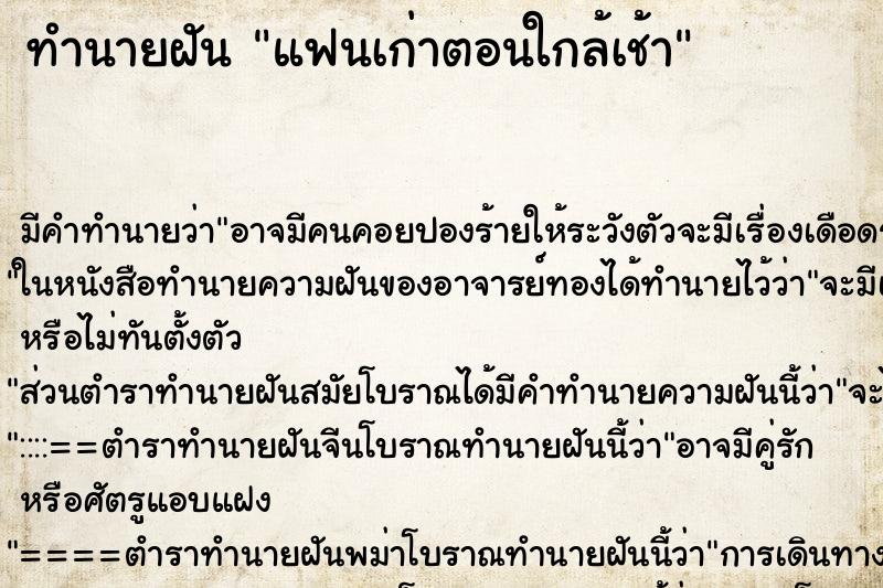 ทำนายฝันทำนายฝันแฟนเก่าตอนใกล้เช้า