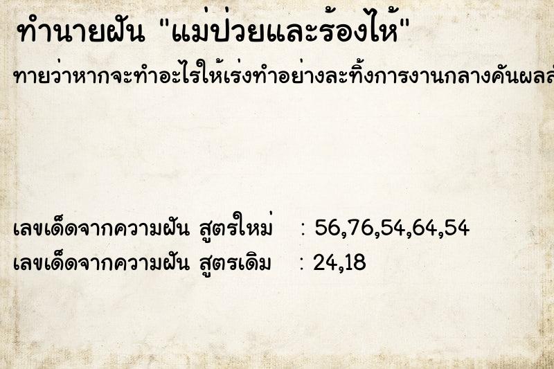 ทำนายฝัน แม่ป่วยและร้องไห้ ทำนายฝัน แม่ป่วยและร้องไห้