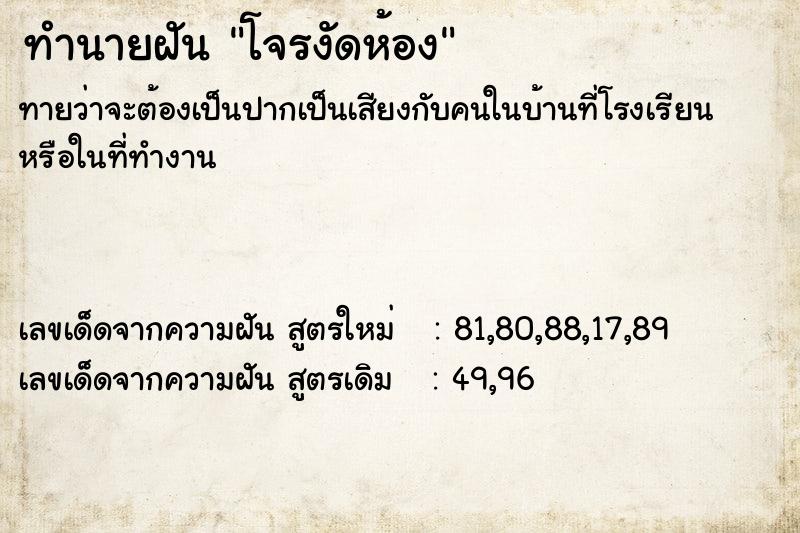 ทำนายฝันทำนายฝันโจรงัดห้อง