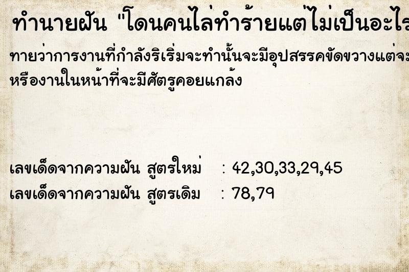 ทำนายฝันทำนายฝันโดนคนไล่ทำร้ายแต่ไม่เป็น​อะไร​