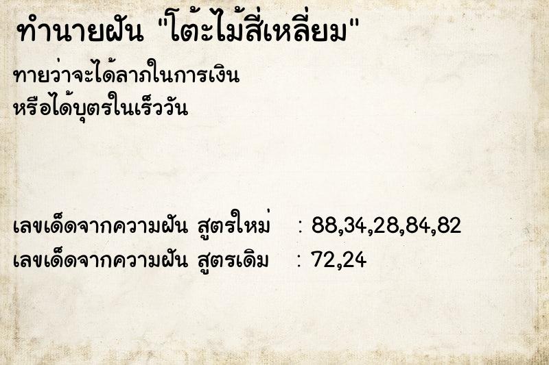ทำนายฝันทำนายฝันโต้ะไม้สี่เหลี่ยม
