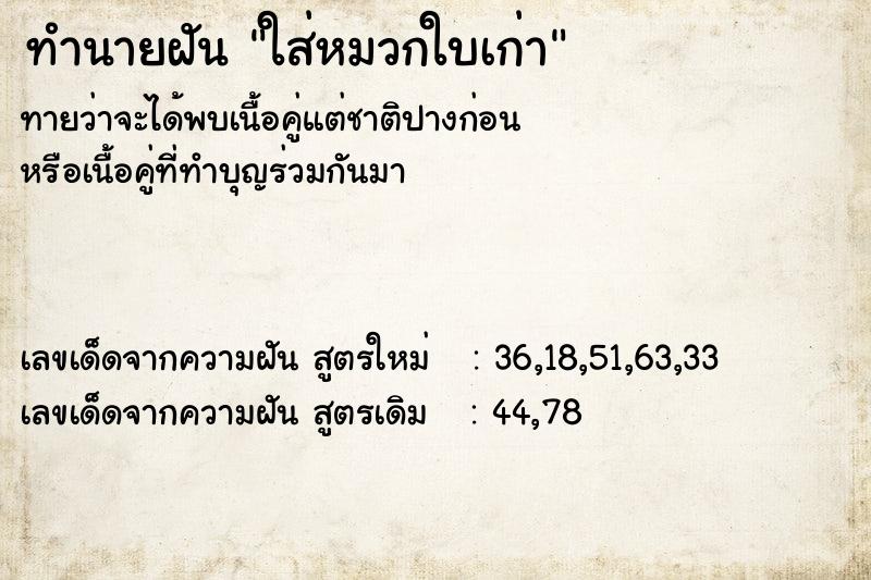 ทำนายฝัน ใส่หมวกใบเก่า ทำนายฝัน ใส่หมวกใบเก่า