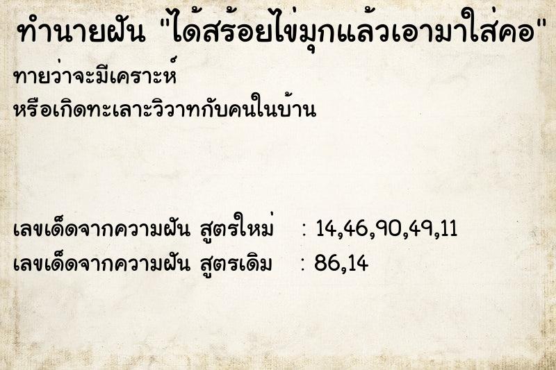 ทำนายฝันทำนายฝันได้สร้อยไข่มุกแล้วเอามาใส่คอ