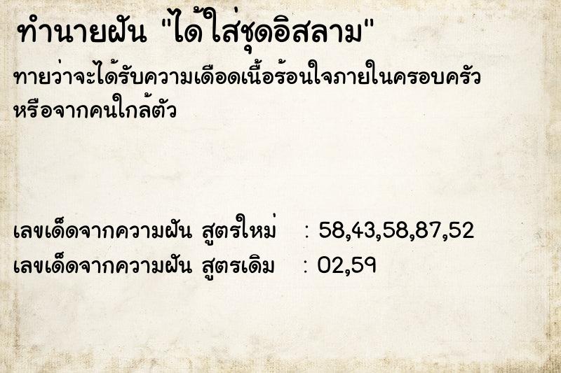ทำนายฝัน ได้ใส่ชุดอิสลาม ทำนายฝัน ได้ใส่ชุดอิสลาม