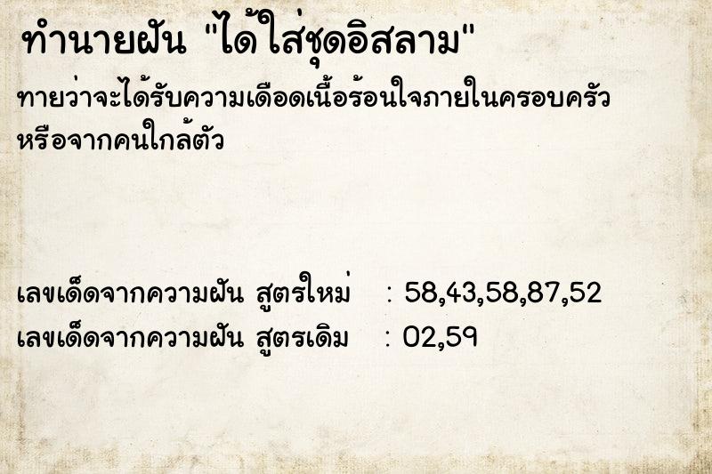 ทำนายฝัน ได้ใส่ชุดอิสลาม ตำราโบราณ แม่นที่สุดในโลก