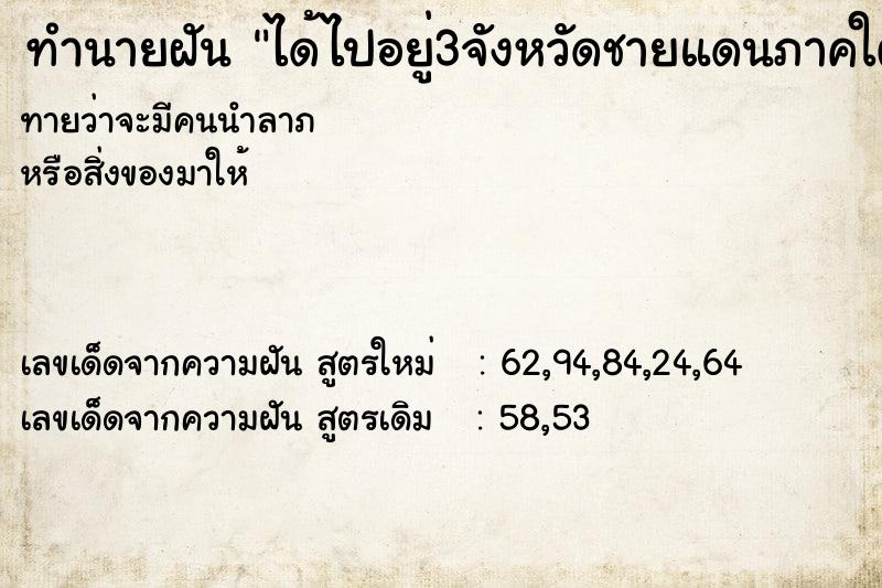ทำนายฝันทำนายฝันได้ไปอยู่3จังหวัดชายแดนภาคใต้