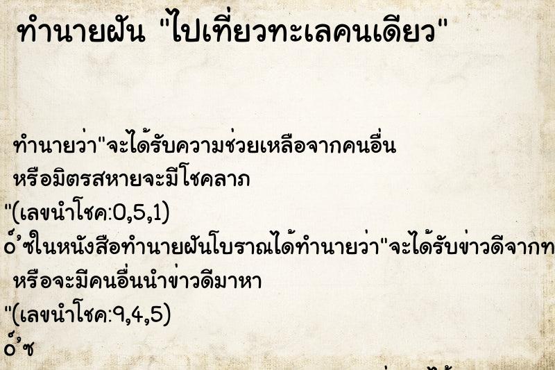 ทำนายฝัน ไปเที่ยวทะเลคนเดียว