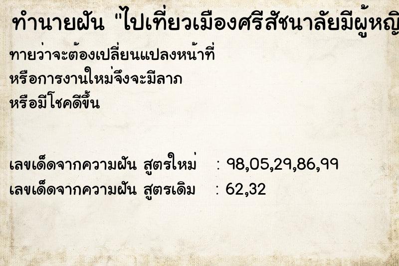 ทำนายฝันทำนายฝันไปเที่ยวเมืองศรีสัชนาลัยมีผู้หญิงมาชวนไปรำด้วย