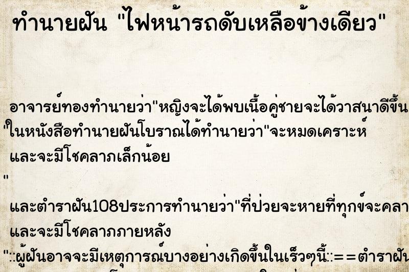 ทำนายฝัน ไฟหน้ารถดับเหลือข้างเดียว ทำนายฝัน ไฟหน้ารถดับเหลือข้างเดียว