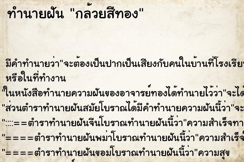 ทำนายฝันทำนายฝันกล้วยสีทอง