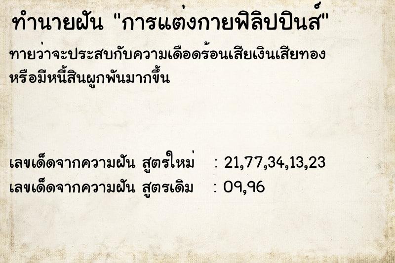 ทำนายฝันการแต่งกายฟิลิปปินส์ ทำนายฝันทำนายฝันการแต่งกายฟิลิปปินส์