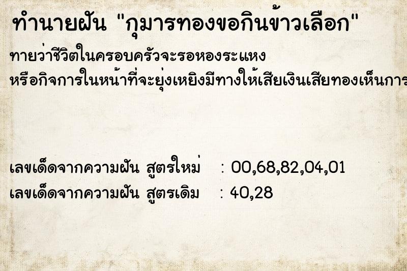 ทำนายฝันทำนายฝันกุมารทองขอกินข้าวเลือก