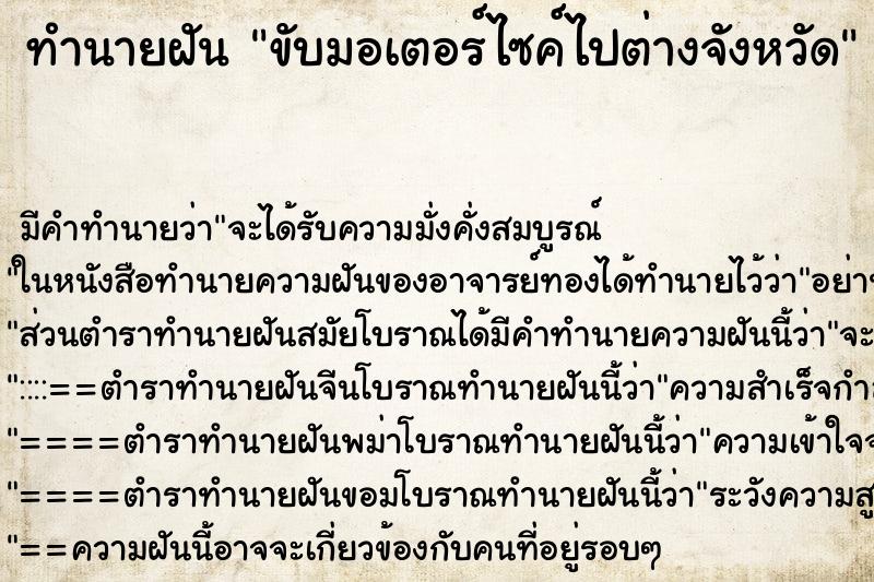 ทำนายฝัน ขับมอเตอร์ไซค์ไปต่างจังหวัด ทำนายฝัน ขับมอเตอร์ไซค์ไปต่างจังหวัด