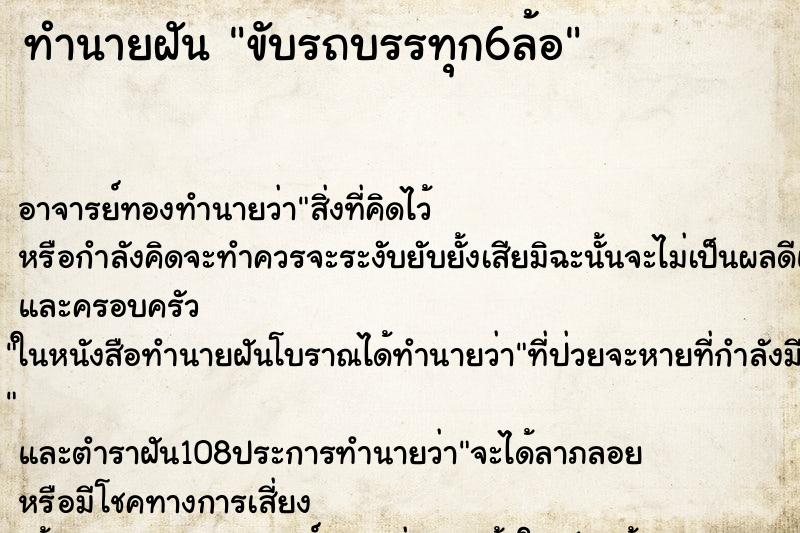 ทำนายฝัน ขับรถบรรทุก6ล้อ ตำราโบราณ แม่นที่สุดในโลก