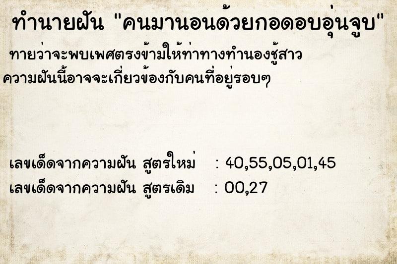 ทำนายฝันทำนายฝันคนมานอนด้วยกอดอบอุ่นจูบ