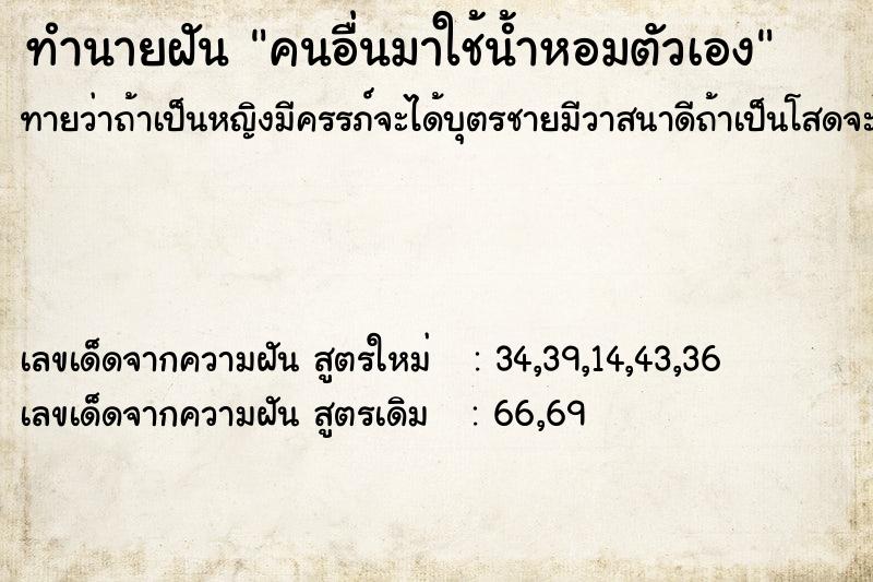 ทำนายฝันคนอื่นมาใช้น้ำหอมตัวเอง ทำนายฝันทำนายฝันคนอื่นมาใช้น้ำหอมตัวเอง