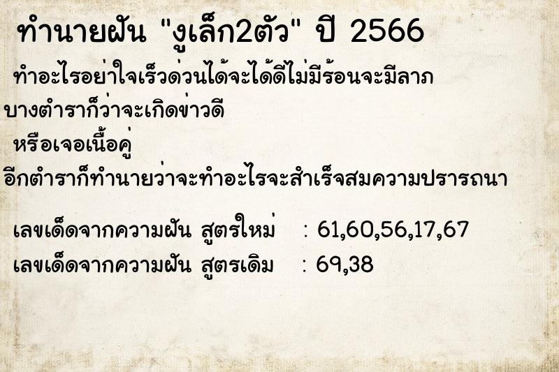 ทำนายฝันงูเล็ก2ตัว ทำนายฝันทำนายฝันงูเล็ก2ตัว