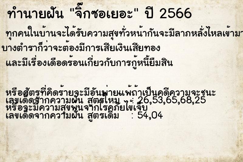 ทำนายฝัน จิ๊กซอเยอะ ทำนายฝัน จิ๊กซอเยอะ