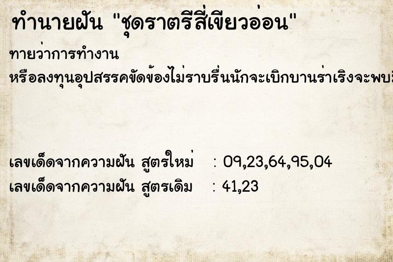 ทำนายฝันชุดราตรีสี่เขียวอ่อน ทำนายฝันทำนายฝันชุดราตรีสี่เขียวอ่อน