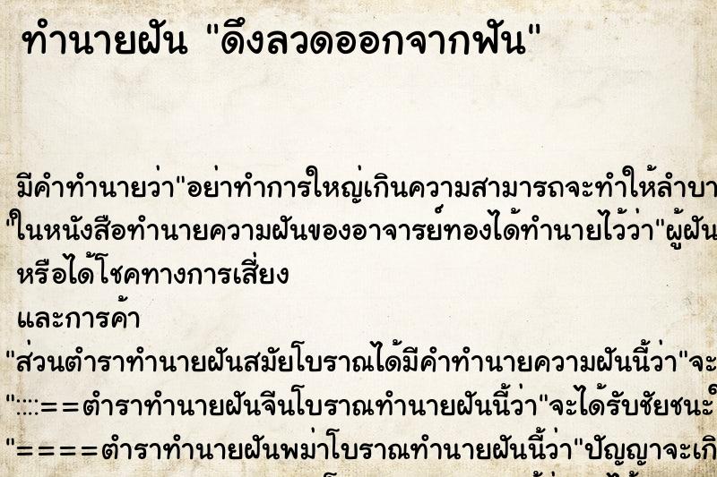ทำนายฝัน ดึงลวดออกจากฟัน ทำนายฝัน ดึงลวดออกจากฟัน