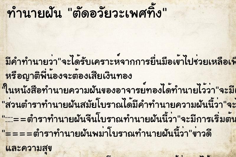 ทำนายฝัน ตัดอวัยวะเพศทิ้ง ทำนายฝัน ตัดอวัยวะเพศทิ้ง