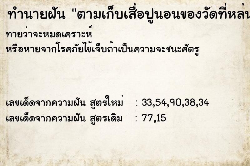 ทำนายฝันตามเก็บเสื่อปูนอนของวัดที่หล่นอยู่ตามทาง ทำนายฝันทำนายฝันตามเก็บเสื่อปูนอนของวัดที่หล่นอยู่ตามทาง