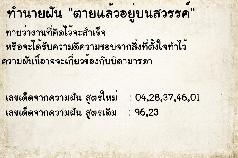 ทำนายฝันตายแล้วอยู่บนสวรรค์ ทำนายฝันทำนายฝันตายแล้วอยู่บนสวรรค์