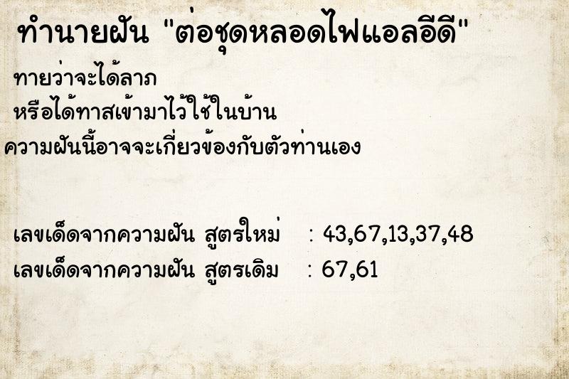 ทำนายฝันทำนายฝันต่อชุดหลอดไฟแอลอีดี