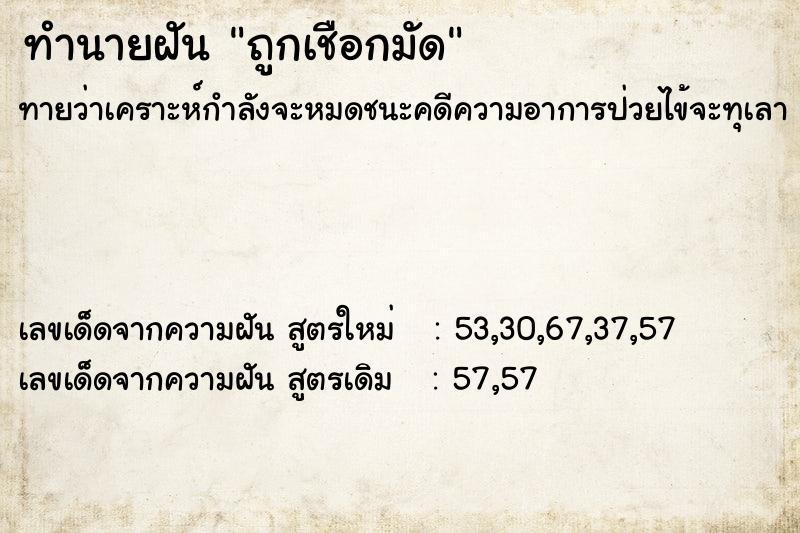ทำนายฝันทำนายฝันถูกเชือกมัด