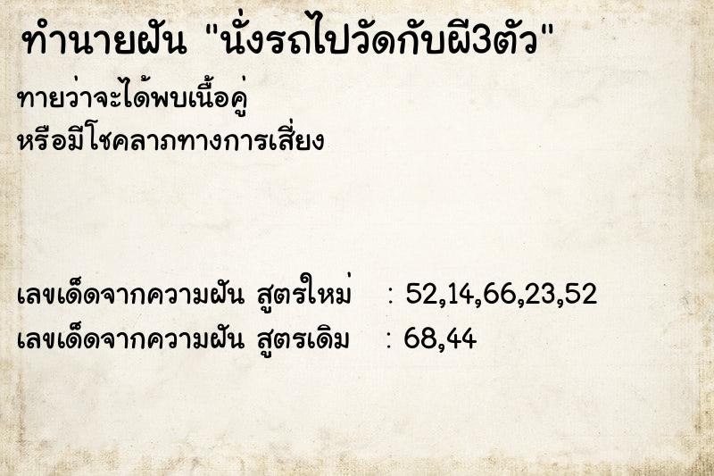 ทำนายฝันนั่งรถไปวัดกับผี3ตัว ทำนายฝันทำนายฝันนั่งรถไปวัดกับผี3ตัว