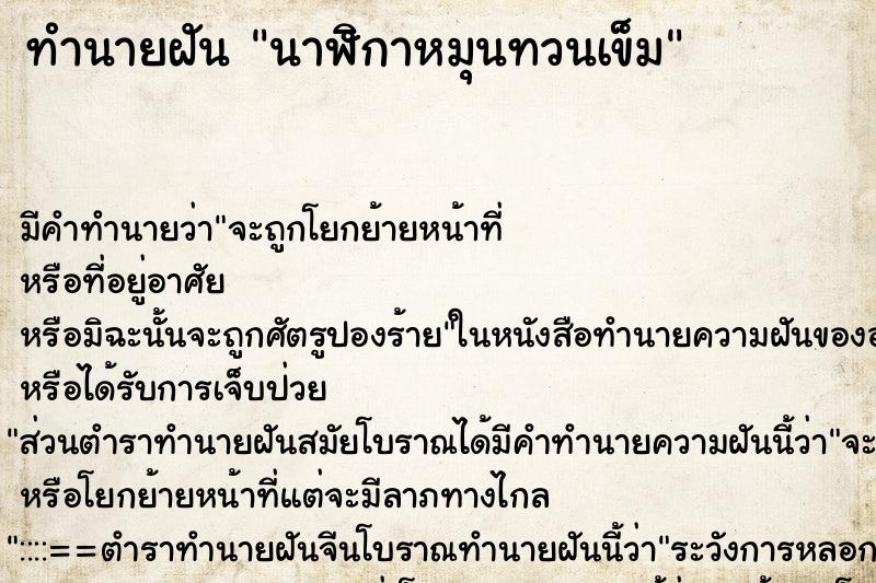 ทำนายฝัน นาฬิกาหมุนทวนเข็ม ทำนายฝัน นาฬิกาหมุนทวนเข็ม