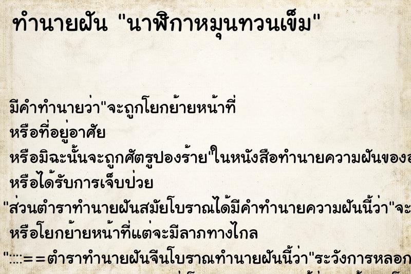 ทำนายฝัน นาฬิกาหมุนทวนเข็ม ตำราโบราณ แม่นที่สุดในโลก