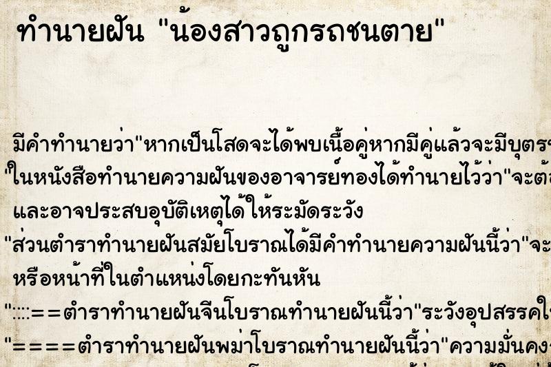 ทำนายฝันน้องสาวถูกรถชนตาย ทำนายฝันทำนายฝันน้องสาวถูกรถชนตาย