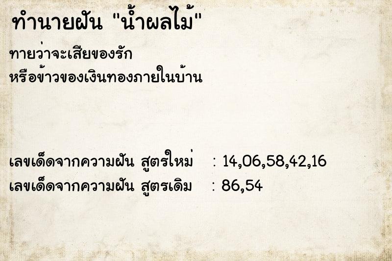 ทำนายฝัน น้ำผลไม้ ทำนายฝัน น้ำผลไม้
